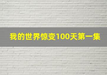 我的世界惊变100天第一集