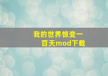 我的世界惊变一百天mod下载