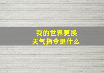 我的世界更换天气指令是什么