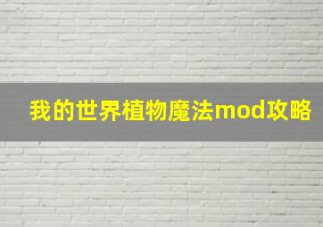 我的世界植物魔法mod攻略