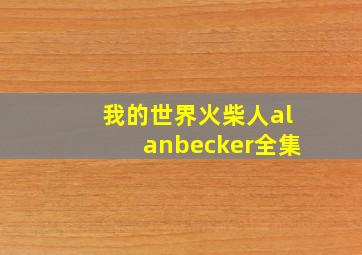 我的世界火柴人alanbecker全集