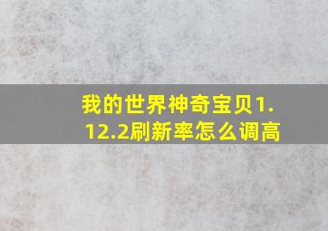 我的世界神奇宝贝1.12.2刷新率怎么调高