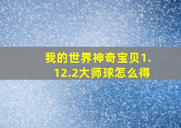 我的世界神奇宝贝1.12.2大师球怎么得