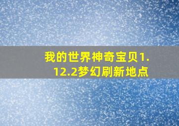 我的世界神奇宝贝1.12.2梦幻刷新地点