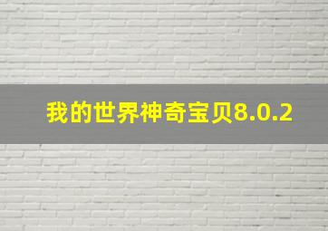 我的世界神奇宝贝8.0.2