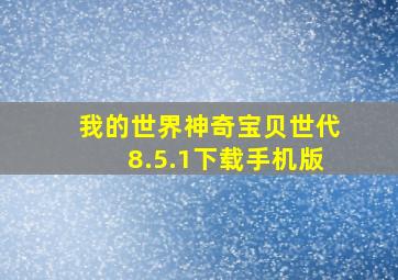 我的世界神奇宝贝世代8.5.1下载手机版