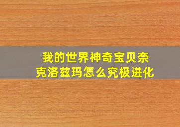 我的世界神奇宝贝奈克洛兹玛怎么究极进化