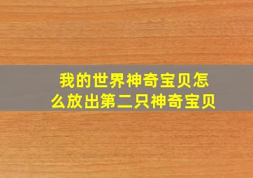 我的世界神奇宝贝怎么放出第二只神奇宝贝