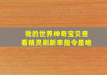 我的世界神奇宝贝查看精灵刷新率指令是啥