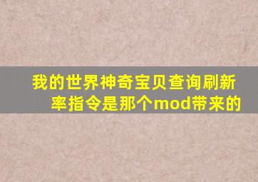 我的世界神奇宝贝查询刷新率指令是那个mod带来的