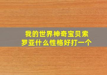 我的世界神奇宝贝索罗亚什么性格好打一个