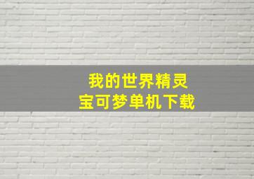 我的世界精灵宝可梦单机下载