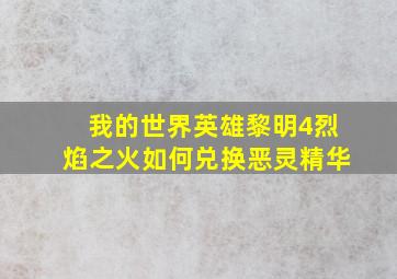 我的世界英雄黎明4烈焰之火如何兑换恶灵精华