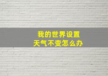 我的世界设置天气不变怎么办