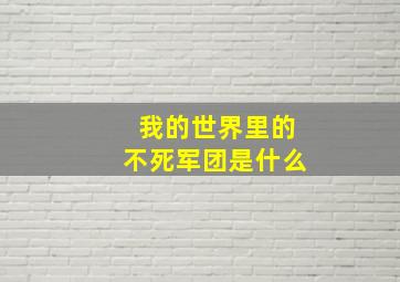 我的世界里的不死军团是什么