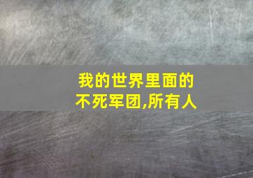 我的世界里面的不死军团,所有人