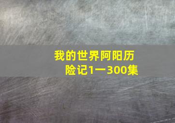 我的世界阿阳历险记1一300集