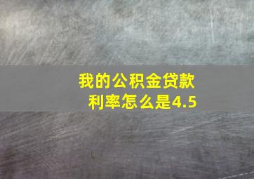 我的公积金贷款利率怎么是4.5