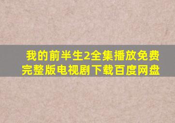 我的前半生2全集播放免费完整版电视剧下载百度网盘