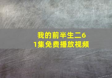 我的前半生二61集免费播放视频