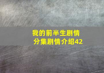 我的前半生剧情分集剧情介绍42