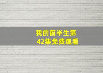 我的前半生第42集免费观看