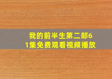 我的前半生第二部61集免费观看视频播放