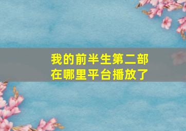 我的前半生第二部在哪里平台播放了