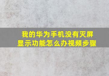 我的华为手机没有灭屏显示功能怎么办视频步骤