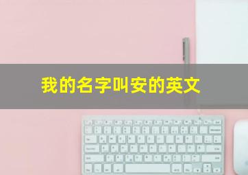 我的名字叫安的英文