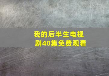 我的后半生电视剧40集免费观看