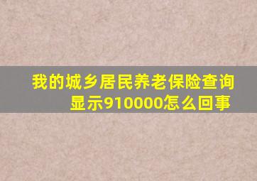 我的城乡居民养老保险查询显示910000怎么回事