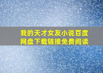 我的天才女友小说百度网盘下载链接免费阅读