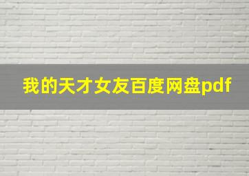 我的天才女友百度网盘pdf