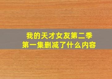 我的天才女友第二季第一集删减了什么内容