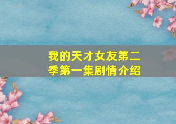 我的天才女友第二季第一集剧情介绍