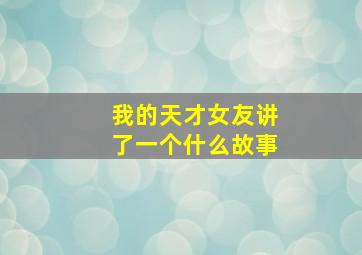 我的天才女友讲了一个什么故事