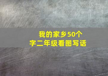 我的家乡50个字二年级看图写话