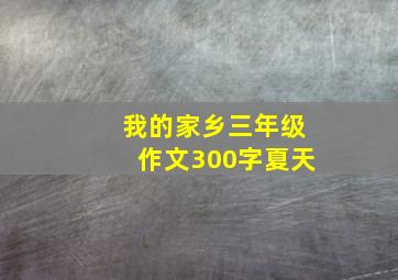 我的家乡三年级作文300字夏天