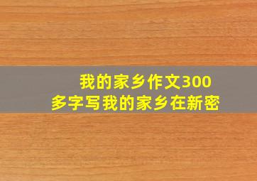 我的家乡作文300多字写我的家乡在新密