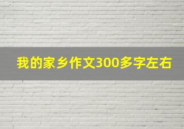 我的家乡作文300多字左右