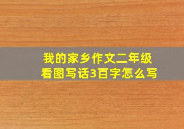 我的家乡作文二年级看图写话3百字怎么写