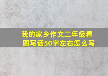 我的家乡作文二年级看图写话50字左右怎么写