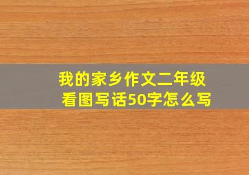 我的家乡作文二年级看图写话50字怎么写