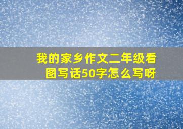 我的家乡作文二年级看图写话50字怎么写呀