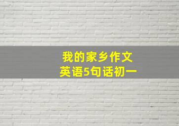 我的家乡作文英语5句话初一