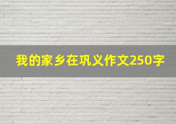 我的家乡在巩义作文250字