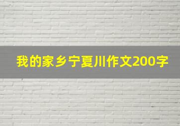 我的家乡宁夏川作文200字