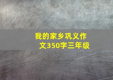 我的家乡巩义作文350字三年级