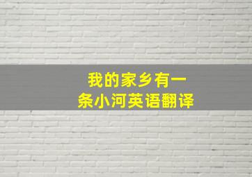 我的家乡有一条小河英语翻译